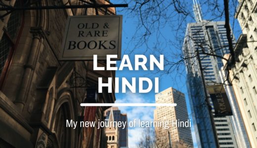 【5分ルール】1ヶ月ヒンディー語を勉強してみた