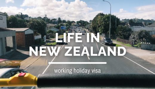 【ワーホリ】ニュージーランド生活、２週間経ちました