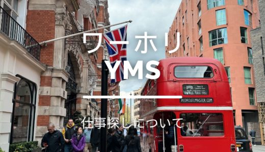 【YMS・ワーホリ】イギリスでフルタイムGET！仕事の探し方