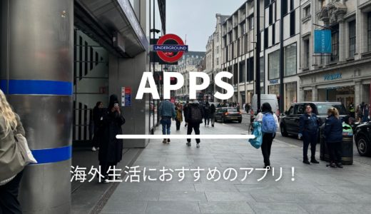【YMS・ワーホリ】海外生活で便利なアプリを紹介！