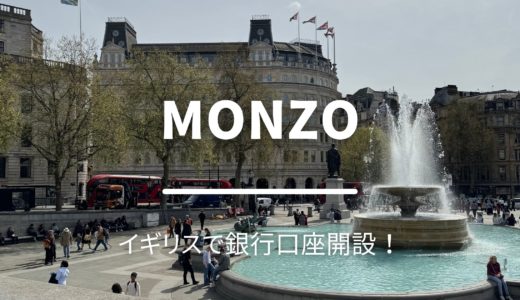 【YMS・ワーホリ】イギリスでの銀行開設はMonzoで決まり！