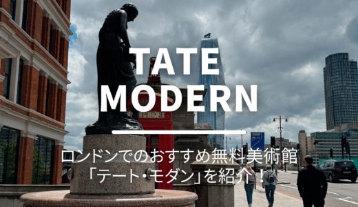 【イギリス】無料で楽しめる美術館 Tate Modernに行ってきました！