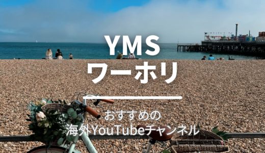 【英語学習にも】モチベーションアップ＆知識満載！海外YouTubeチャンネル5選