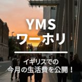 【YMS・ワーホリ】今月の生活費公開！in ロンドン